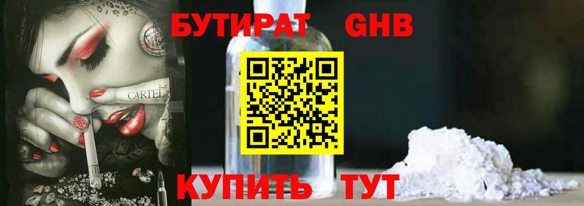 Бутират  Вход с VPN  Курган  БУТИРАТ 1.4BDO 