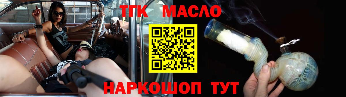 ТГК THC oil Курган
